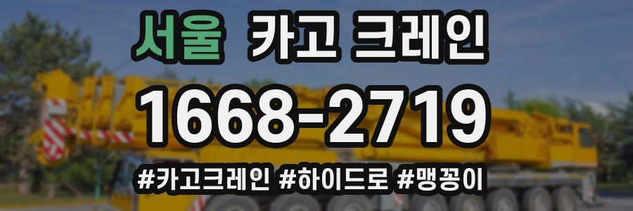 서울 크레인 작업