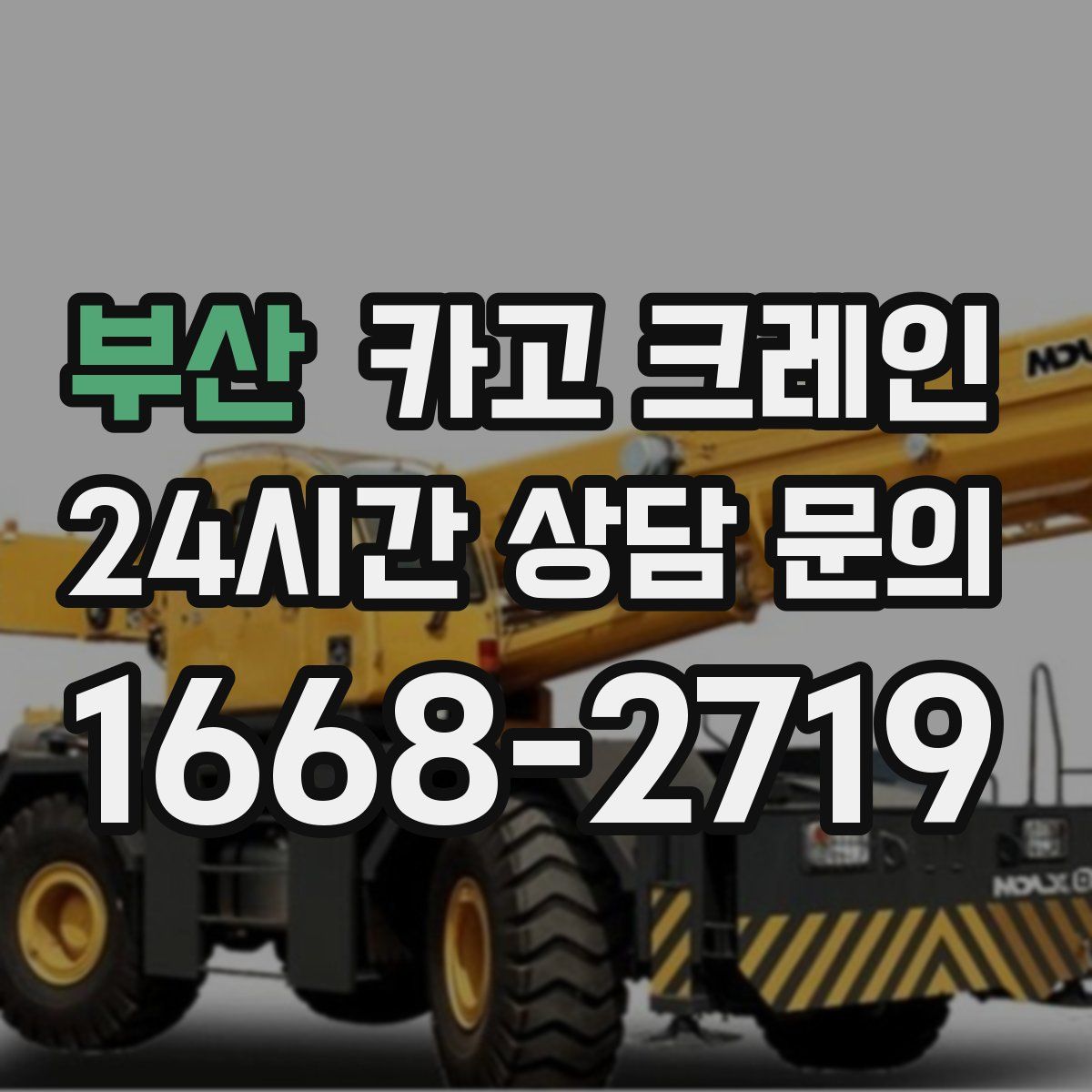 부산 카고 크레인