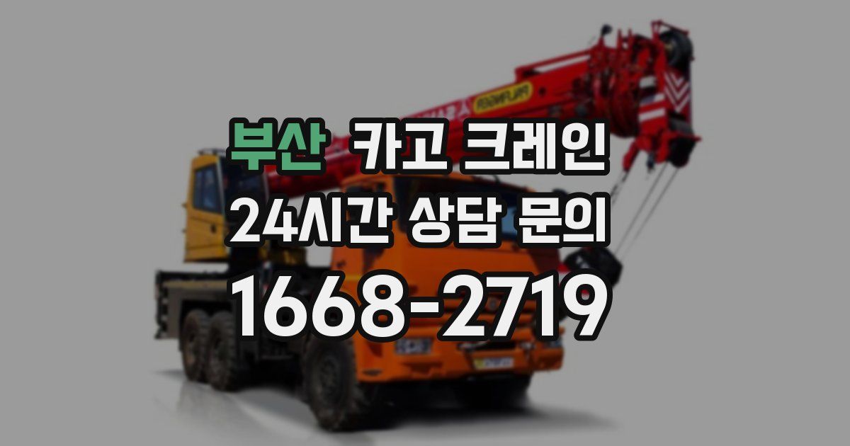 부산 크레인