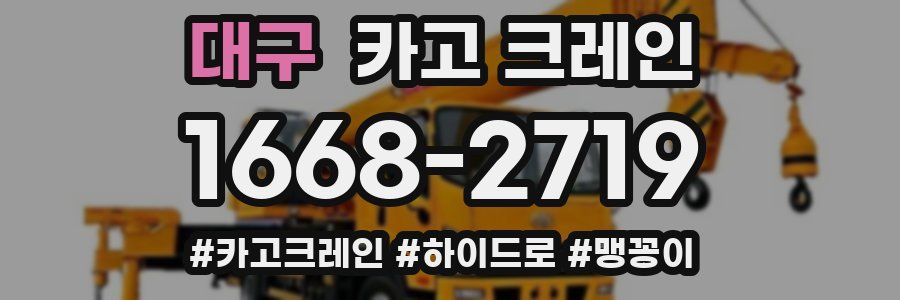 대구 크레인 작업