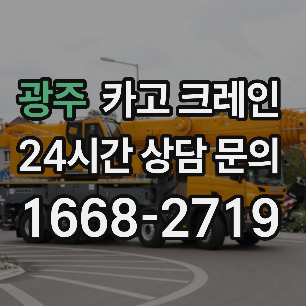 광주 카고 크레인 작업 중 통신이 중요한 이유