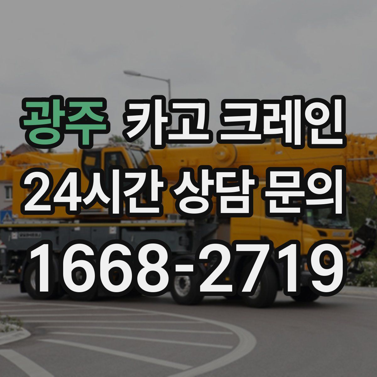 광주 카고 크레인