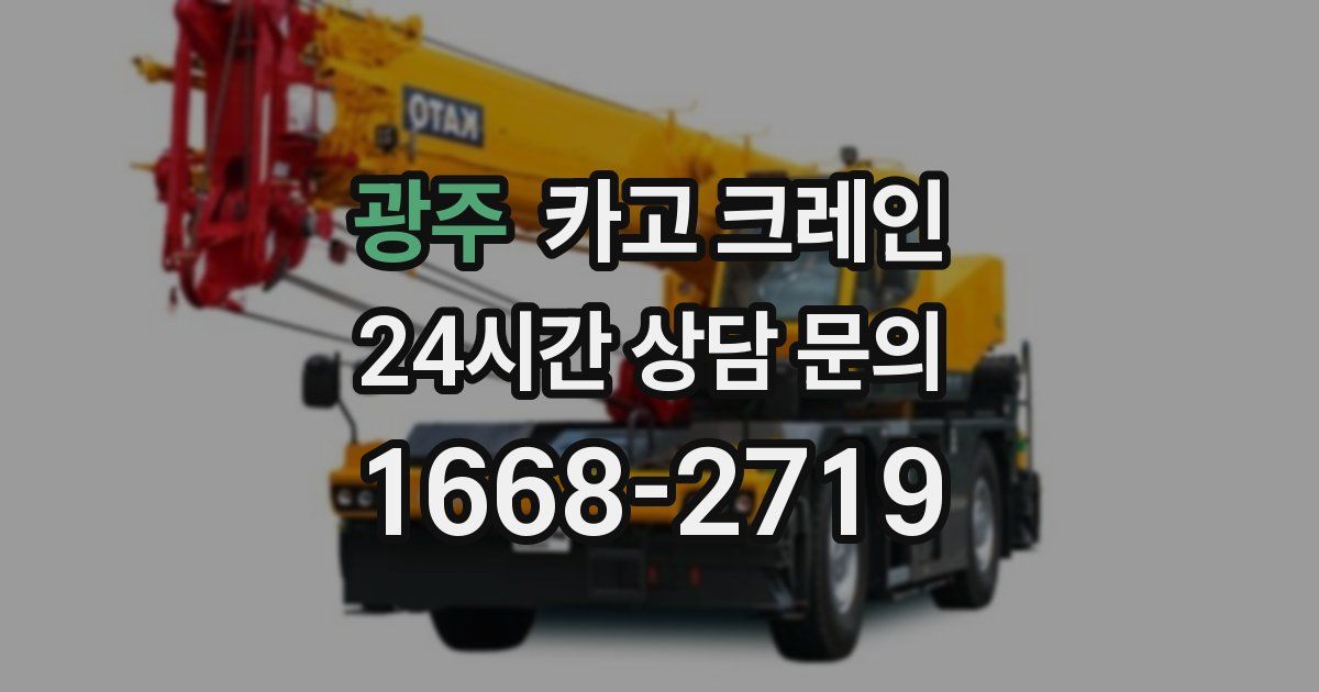 광주 크레인