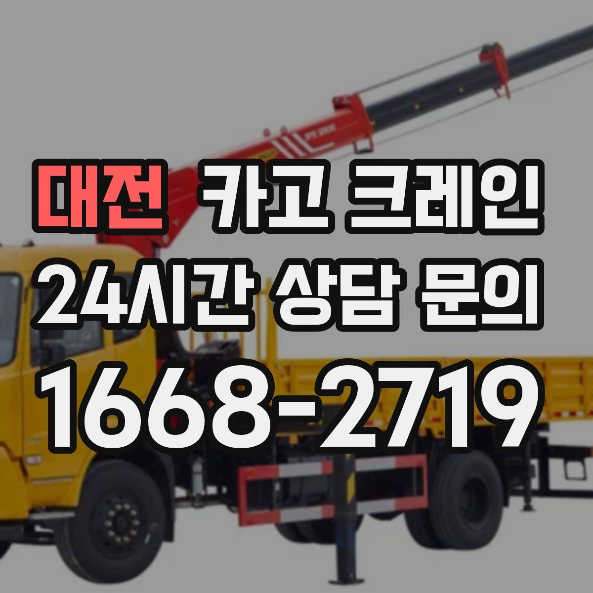 대전 카고 크레인 신호수 배치가 꼭 필요한 현장