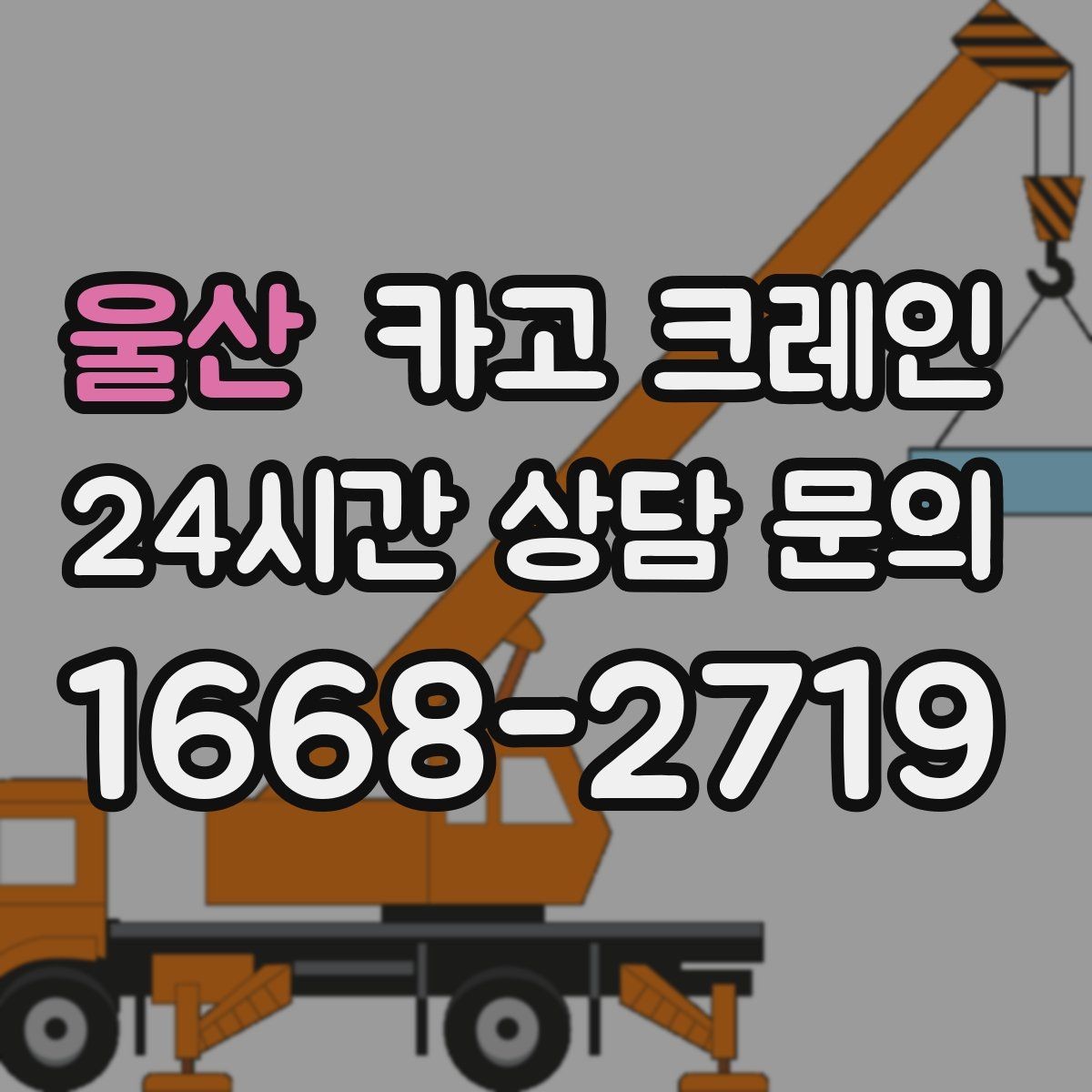 울산 카고 크레인 자재가 길고 큰 경우 결속 요령
