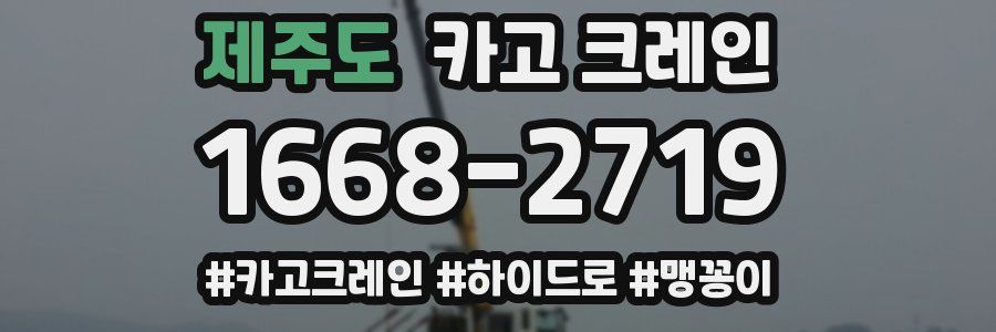 제주도 크레인 작업