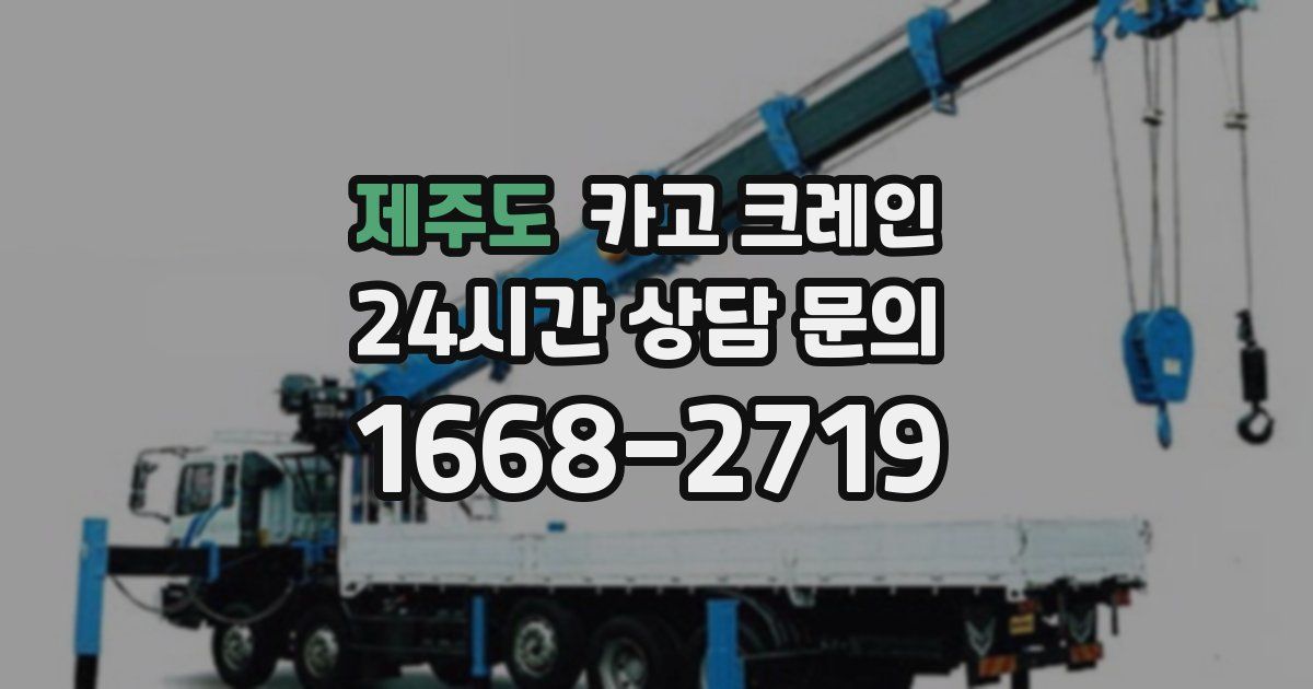 제주도 크레인