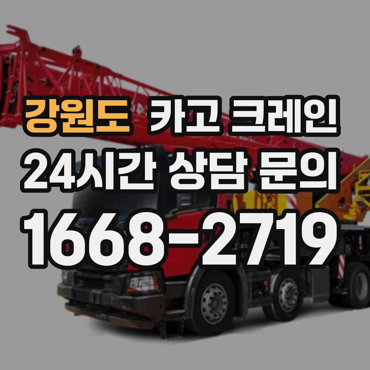 강원도 카고 크레인