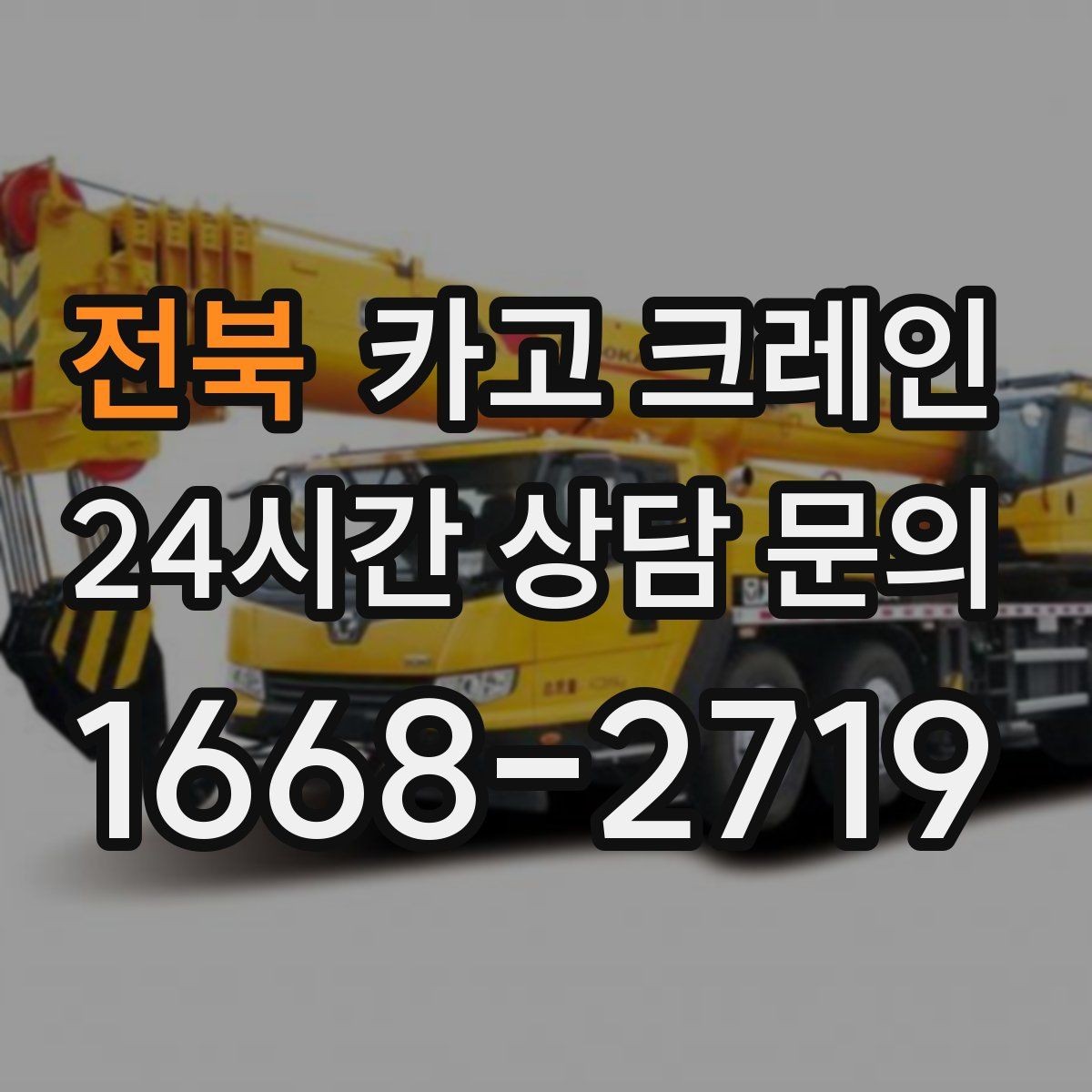 전북 카고 크레인 공장 라인 장비 이설 작업 진행