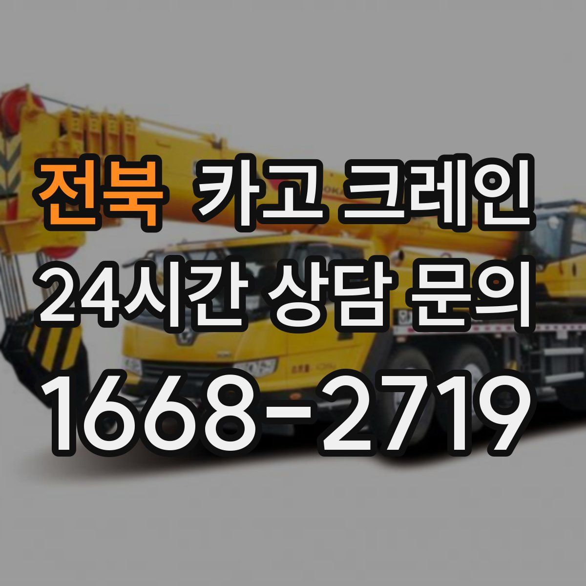 전북 카고 크레인