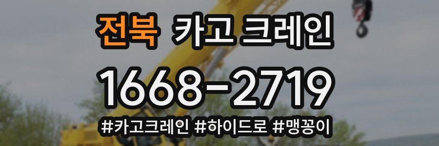 전북 크레인 작업