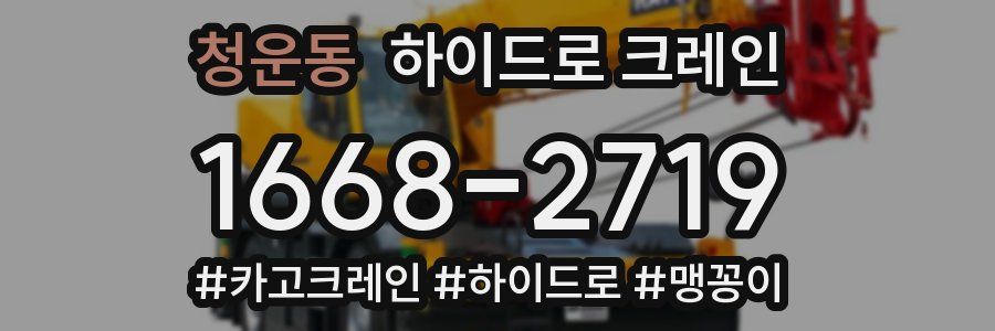 청운동 하이드로 크레인