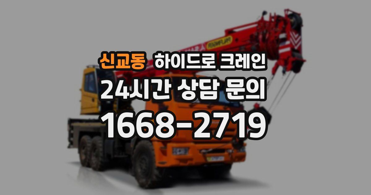 신교동 하이드로 크레인