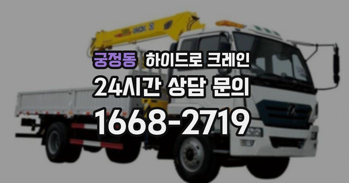 궁정동 하이드로 크레인