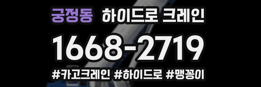 궁정동 하이드로 크레인