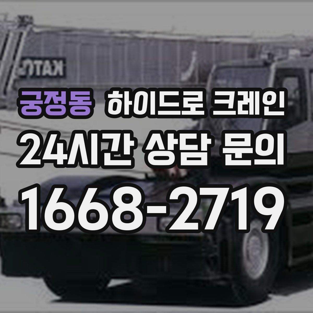 궁정동 하이드로 크레인