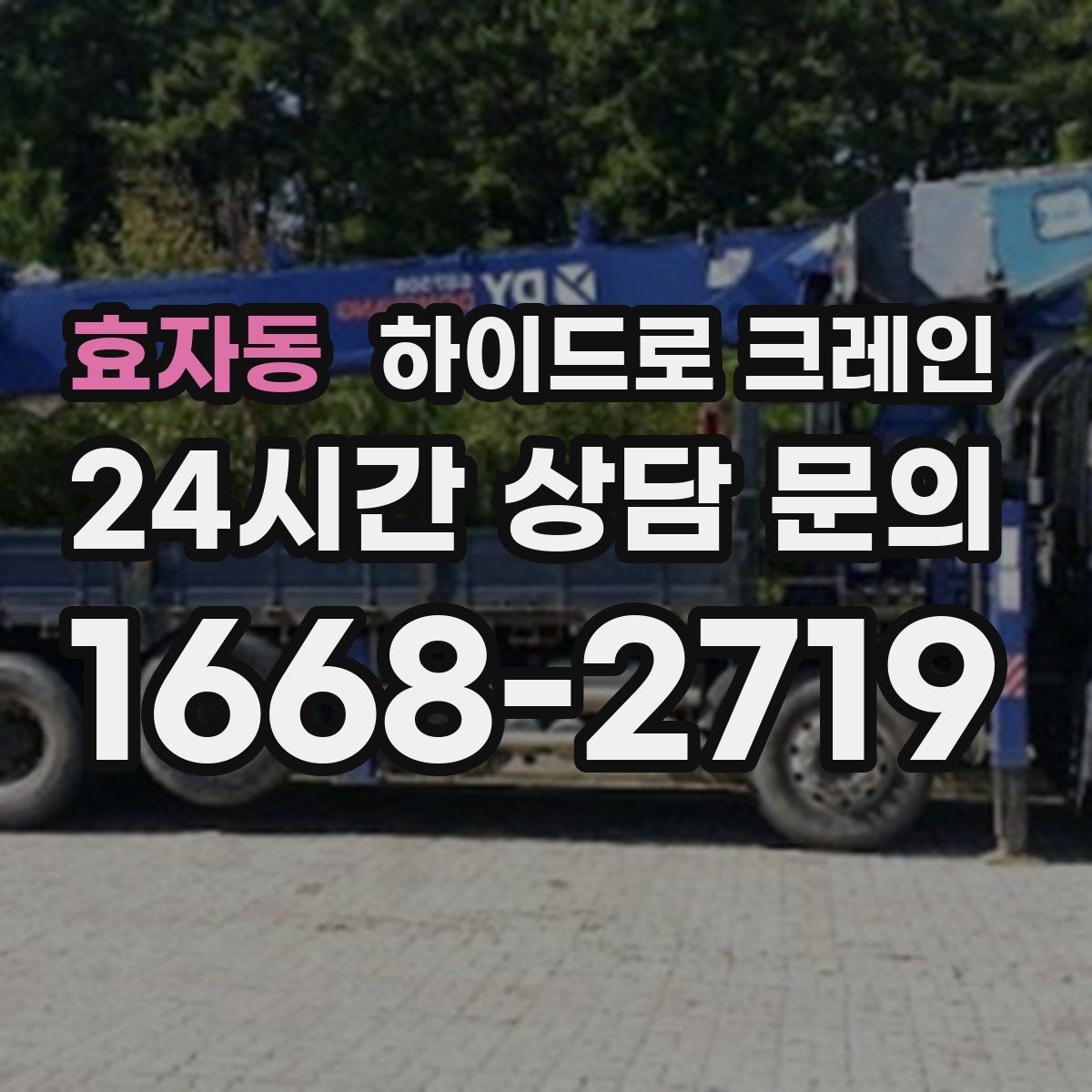 효자동 하이드로 크레인 유리와 판넬처럼 파손 위험 큰 자재 양중 팁