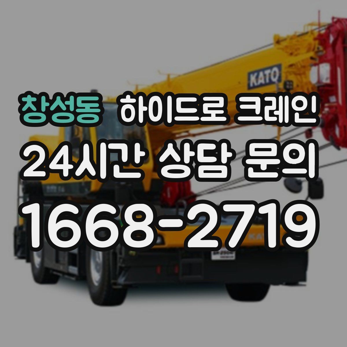창성동 하이드로 크레인 스카이차와 비교했을 때 다른 점