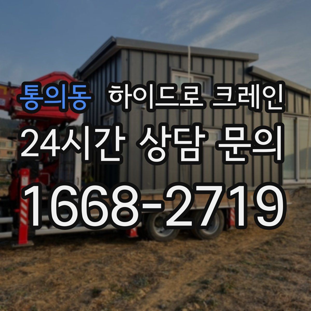 통의동 하이드로 크레인 중량물 상하차를 빠르게 끝내는 방법
