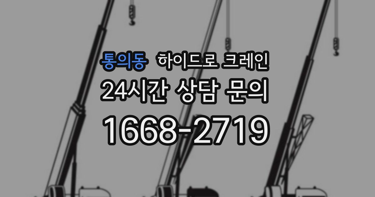 통의동 하이드로 크레인