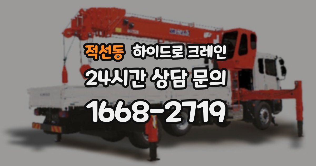 적선동 하이드로 크레인