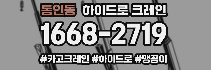 통인동 하이드로 크레인