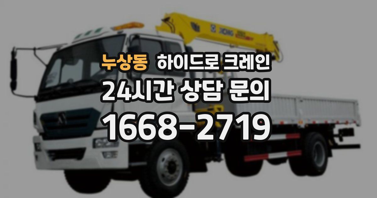 누상동 하이드로 크레인