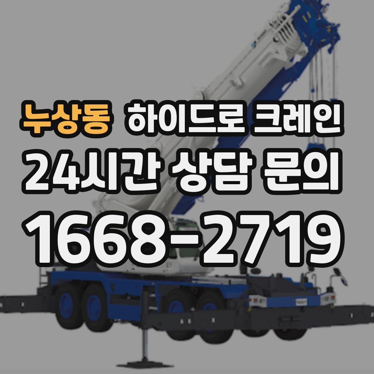 누상동 하이드로 크레인