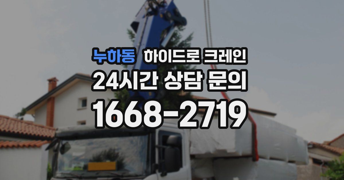 누하동 하이드로 크레인