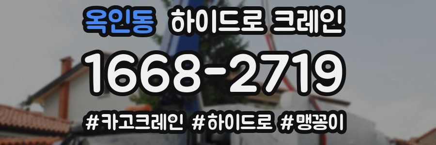 옥인동 하이드로 크레인