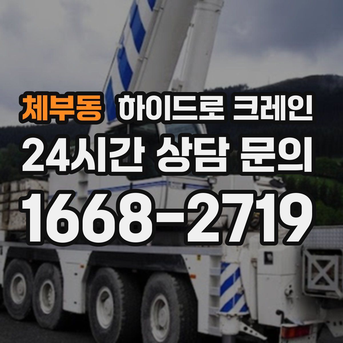 체부동 하이드로 크레인