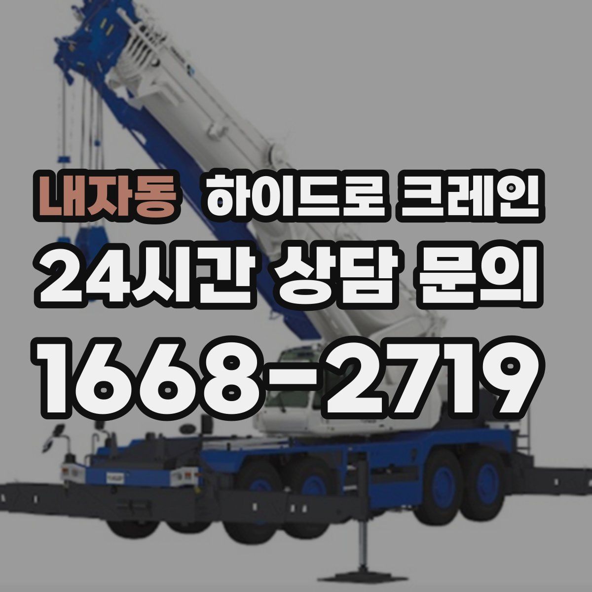 내자동 하이드로 크레인