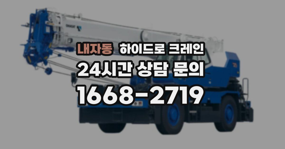 내자동 하이드로 크레인