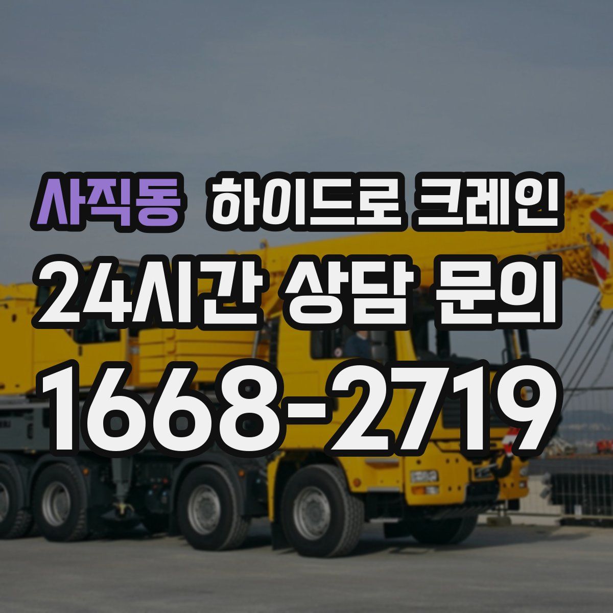 사직동 하이드로 크레인
