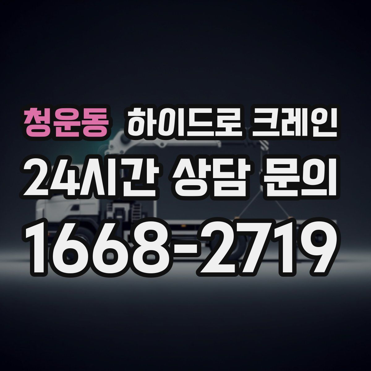 청운동 하이드로 크레인