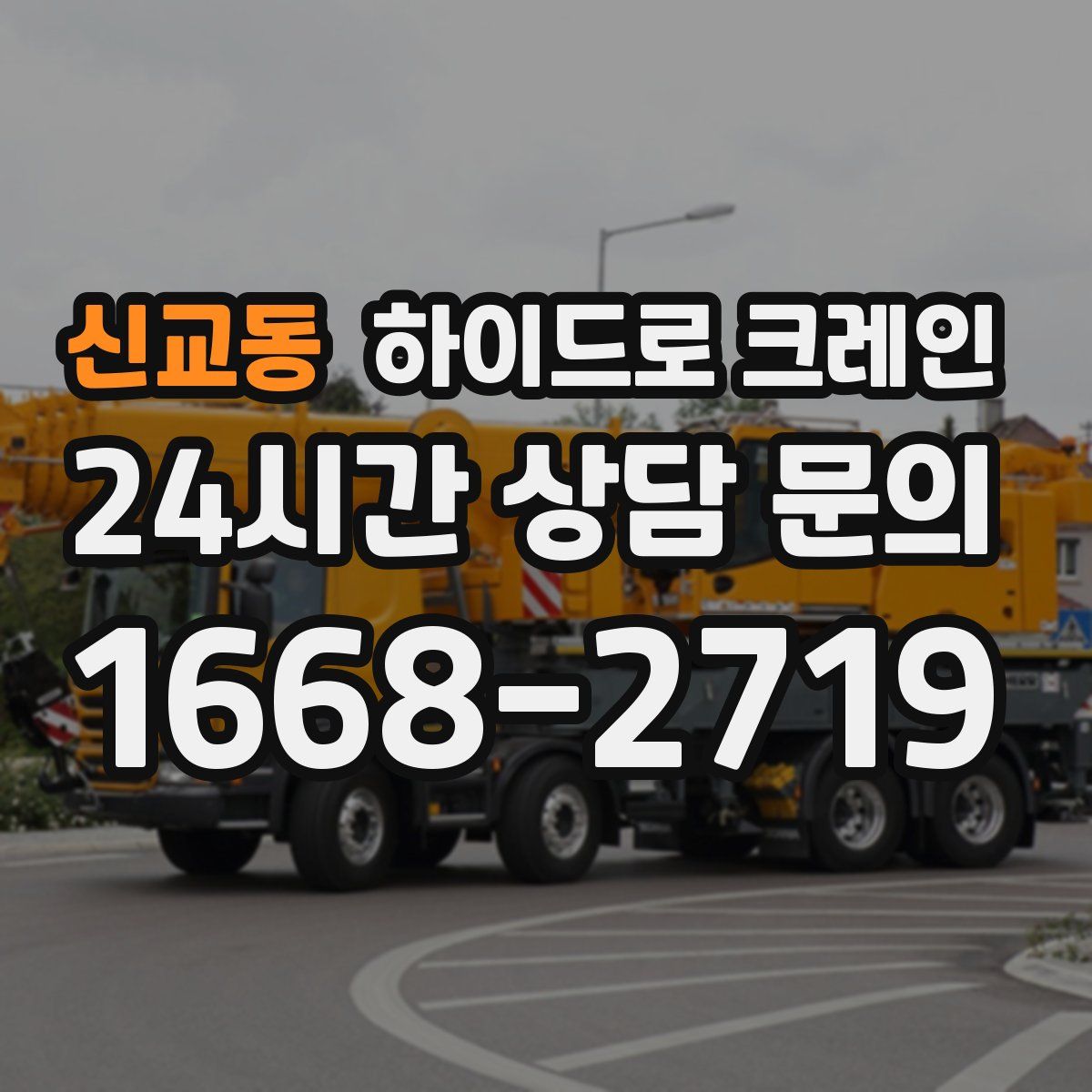 신교동 하이드로 크레인