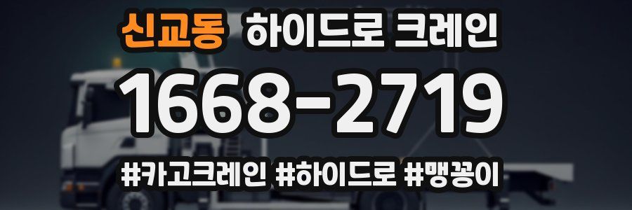 신교동 하이드로 크레인