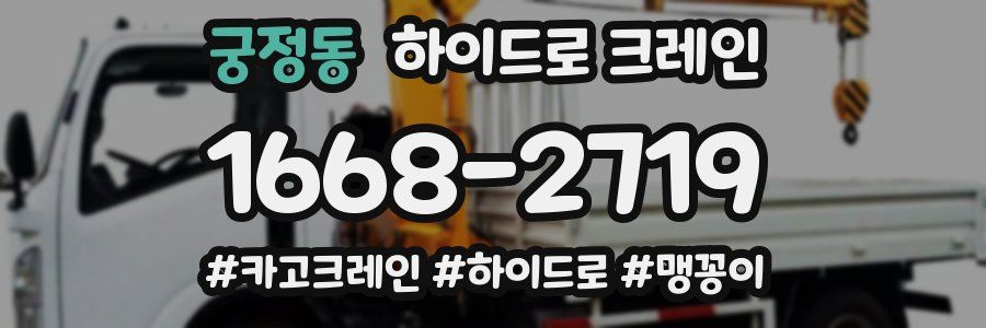 궁정동 하이드로 크레인