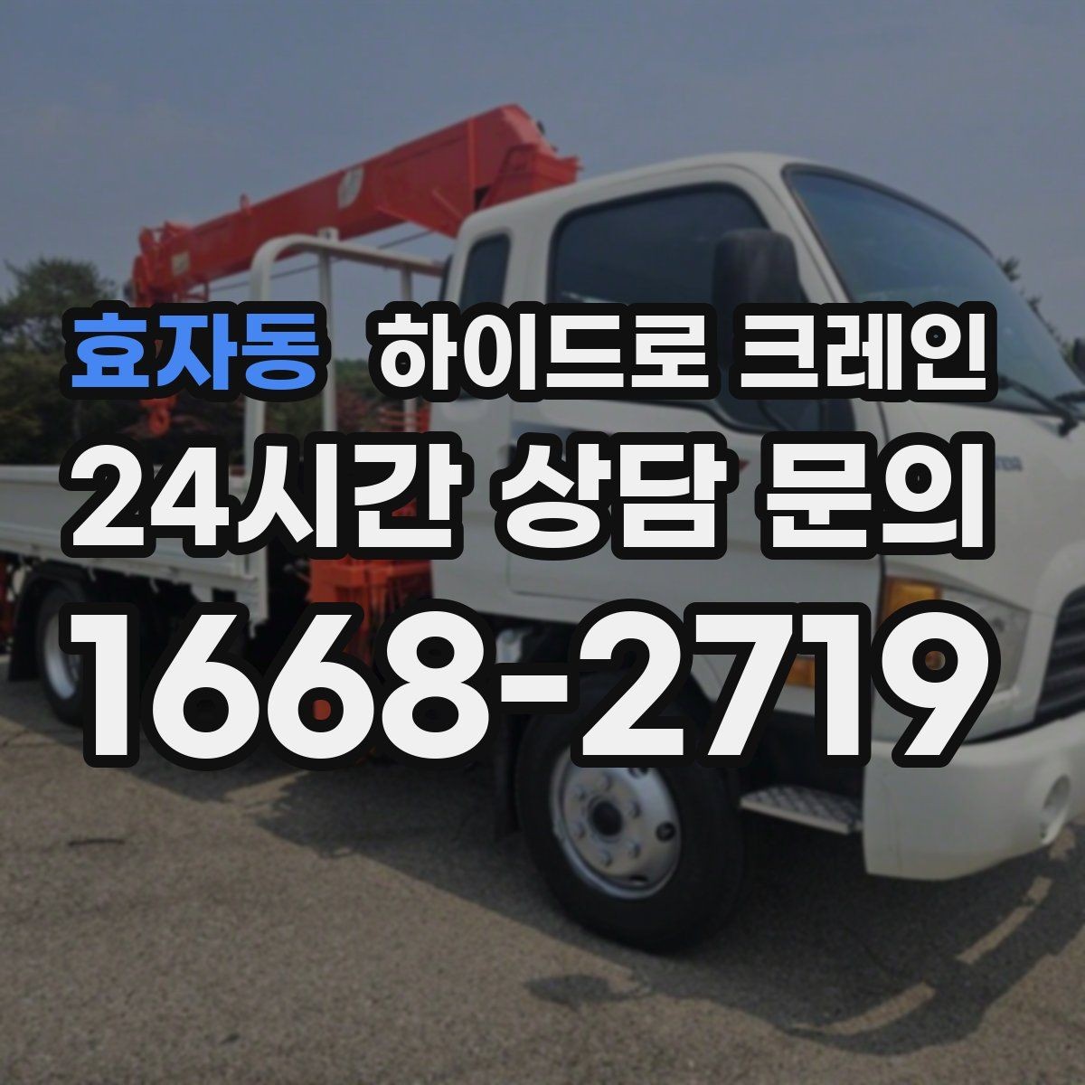 효자동 하이드로 크레인 변압기 정비와 교체 일정에 맞춘 배차 요령