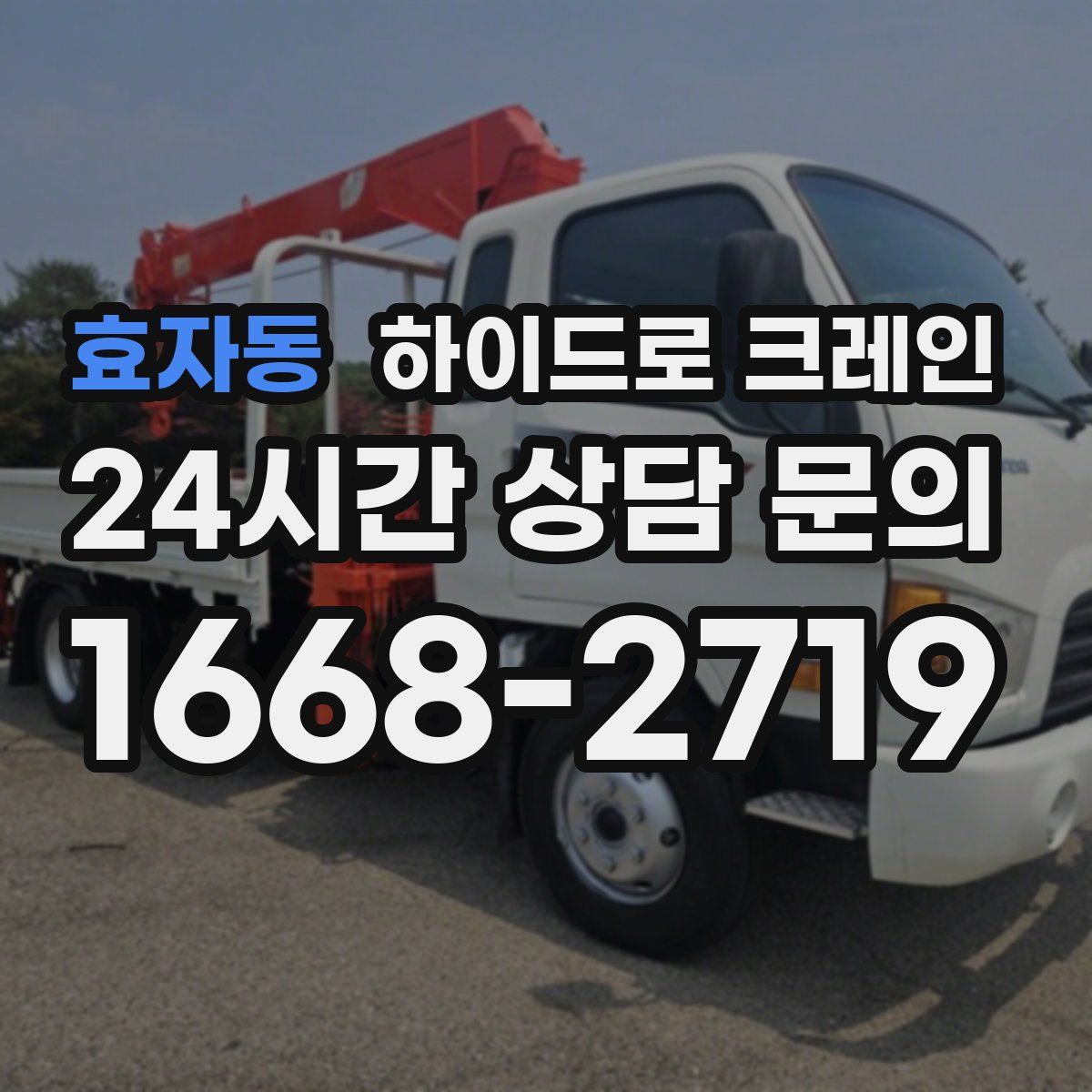 효자동 하이드로 크레인