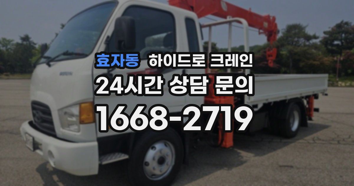 효자동 하이드로 크레인