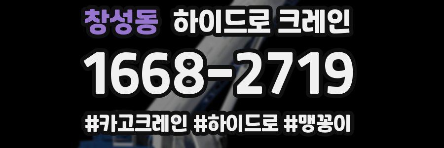 창성동 하이드로 크레인