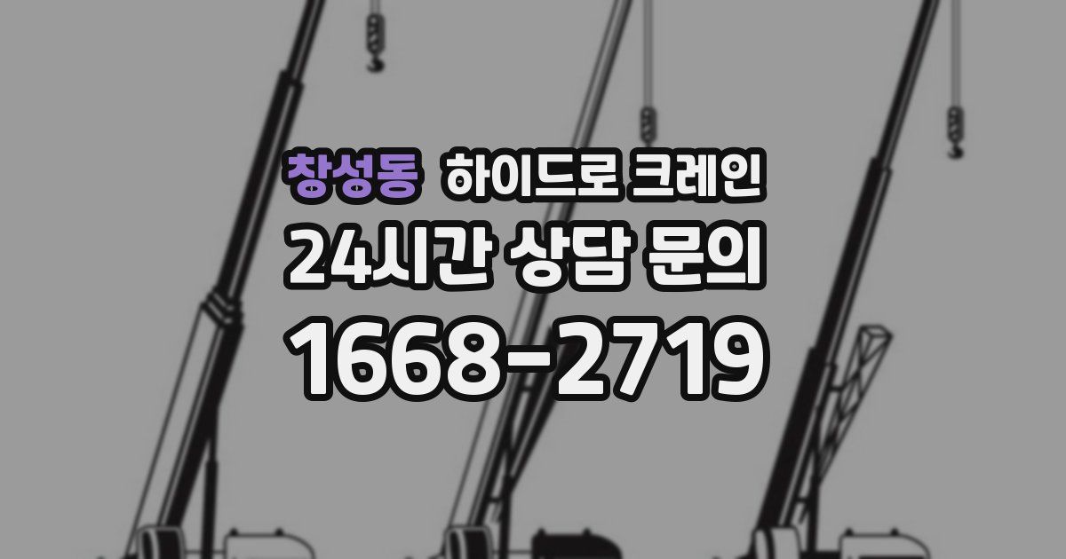 창성동 하이드로 크레인