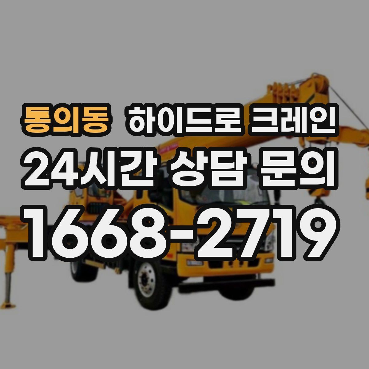 통의동 하이드로 크레인 건축 자재 상차·하차에 적합한 이유