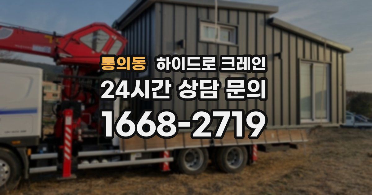 통의동 하이드로 크레인