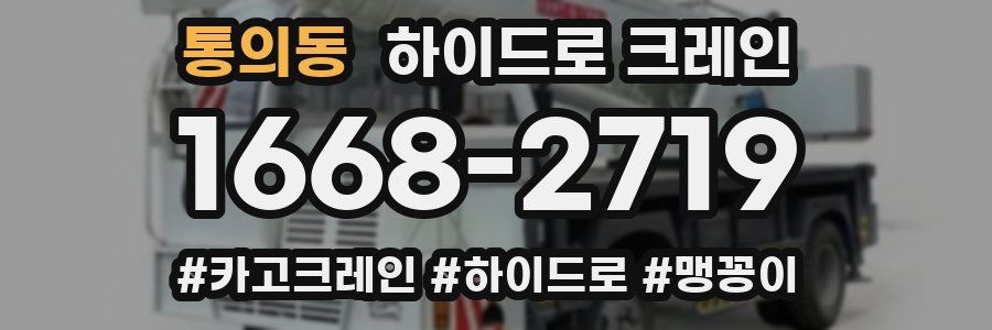 통의동 하이드로 크레인