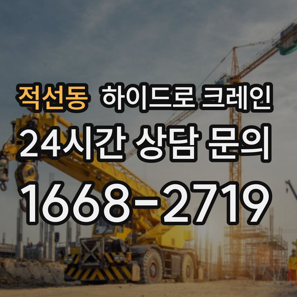 적선동 하이드로 크레인