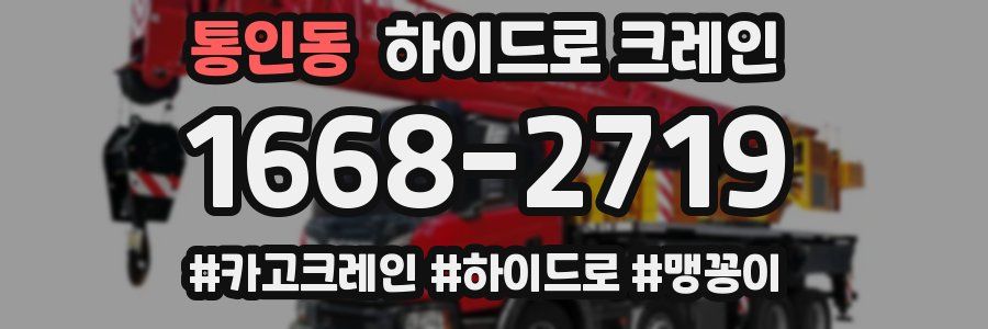 통인동 하이드로 크레인