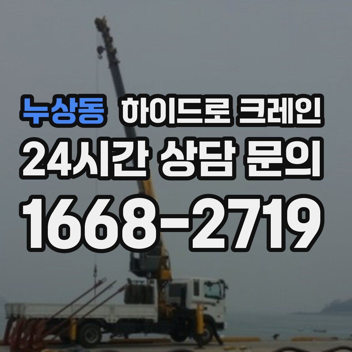 누상동 하이드로 크레인 전선 근접 현장 신호수 배치가 중요한 이유