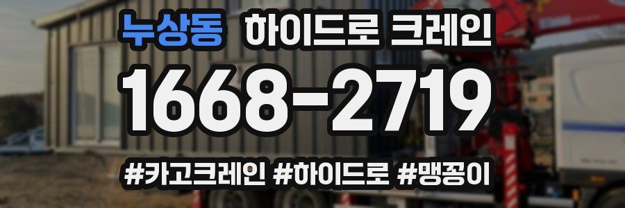 누상동 하이드로 크레인